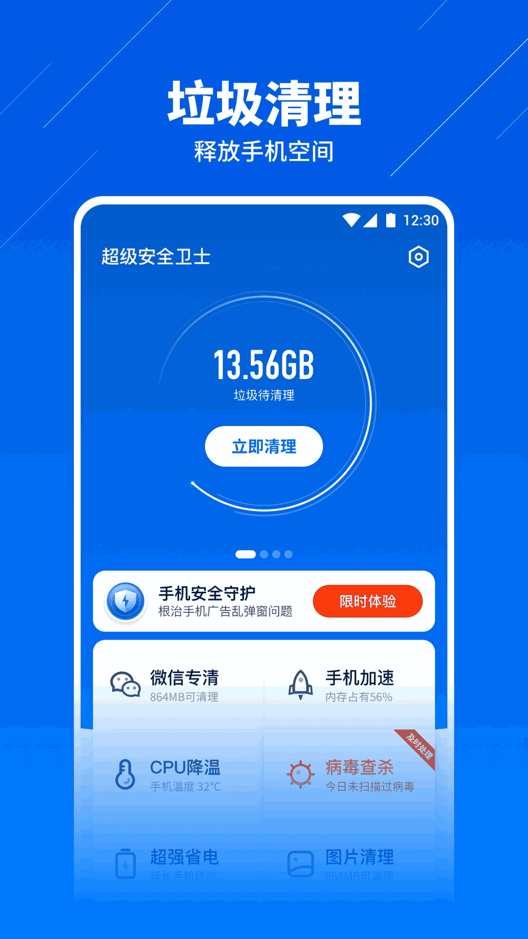 超级安全卫士